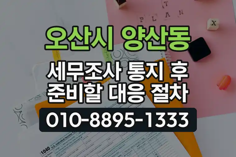 경기 오산시 양산동 세무조사 통지 후 준비할 대응 절차