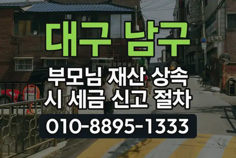 대구 남구 부모님 재산 상속 시 세금 신고 절차