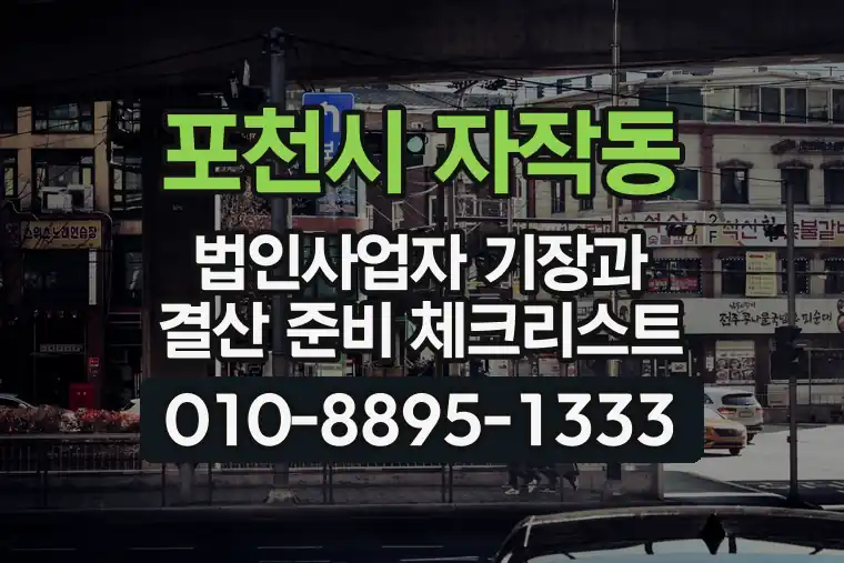 경기 포천시 자작동 법인사업자 기장과 결산 준비 체크리스트