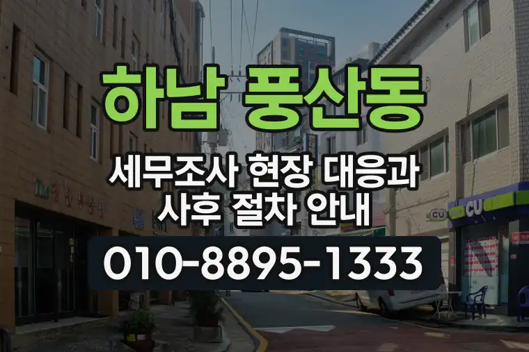 경기 하남 풍산동 세무조사 현장 대응과 사후 절차 안내
