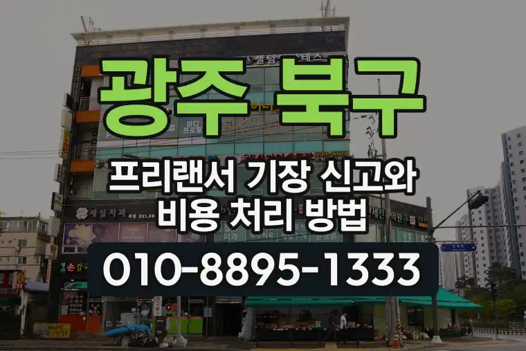 광주 북구 프리랜서 기장 신고와 비용 처리 방법