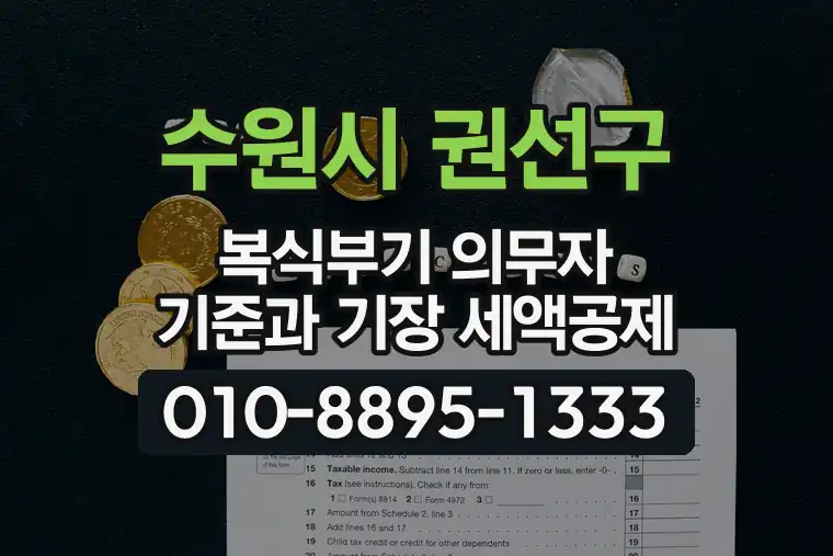 경기 수원시 권선구 입북동 복식부기 의무자 기준과 기장 세액공제