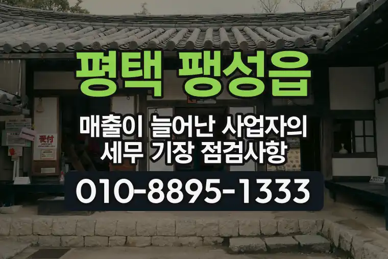 경기 평택 팽성읍 매출이 늘어난 사업자의 세무 기장 점검사항