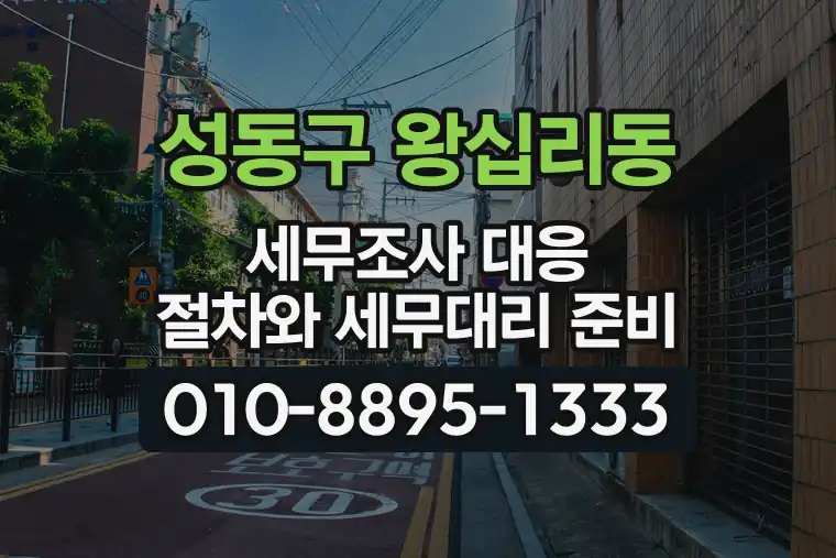 서울 성동구 왕십리동 세무조사 대응 절차와 세무대리 준비