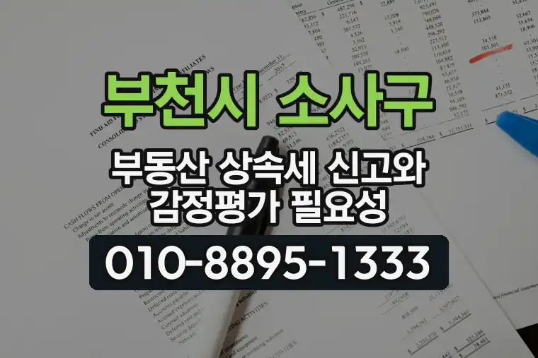경기 부천시 소사구 소사본동 부동산 상속세 신고와 감정평가 필요성