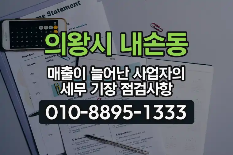 경기 의왕시 내손동 매출이 늘어난 사업자의 세무 기장 점검사항
