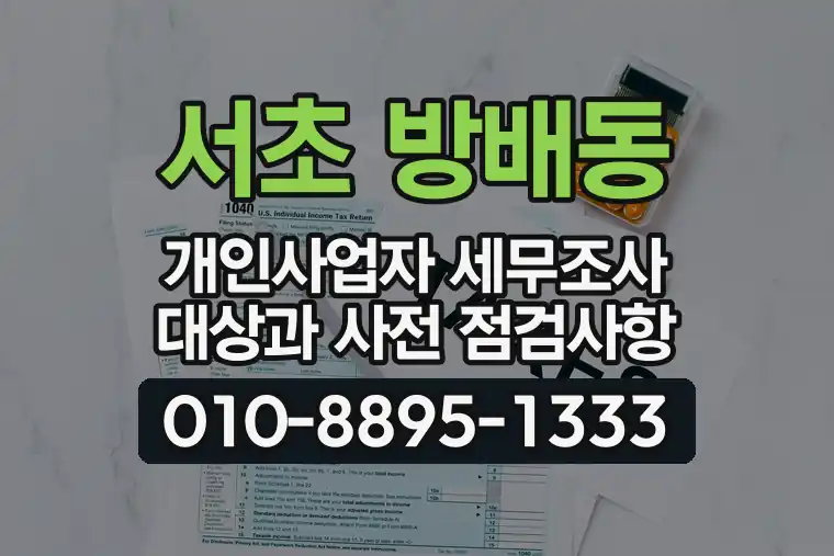 서울 서초 방배동 개인사업자 세무조사 대상과 사전 점검사항