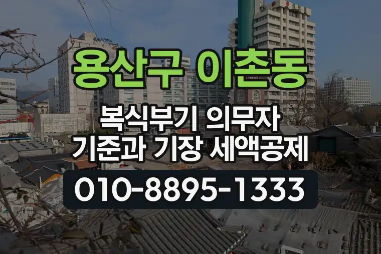 서울 용산구 이촌동 복식부기 의무자 기준과 기장 세액공제