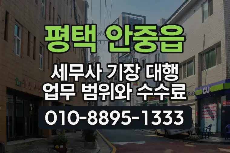 경기 평택 안중읍 세무사 기장 대행 업무 범위와 수수료