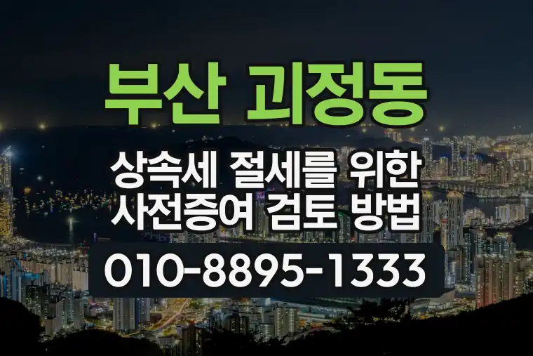 부산 사하 괴정동 상속세 절세를 위한 사전증여 검토 방법