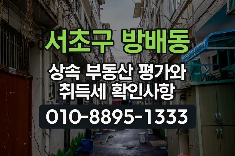 서울 서초구 방배동 상속 부동산 평가와 취득세 확인사항