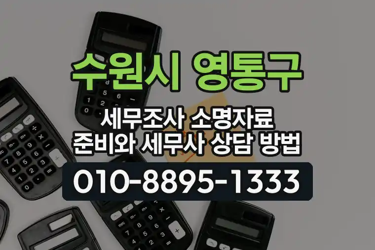 경기 수원시 영통구 하동 세무조사 소명자료 준비와 세무사 상담 방법