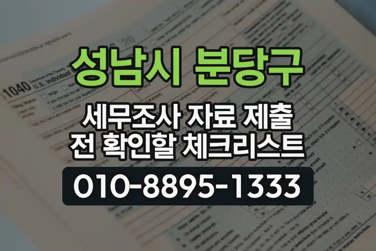 경기 성남시 분당구 서현동 세무조사 자료 제출 전 확인할 체크리스트