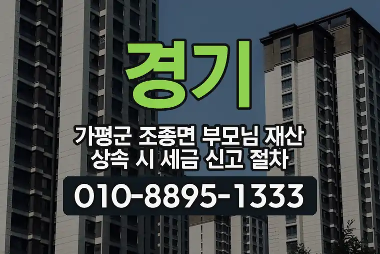 경기 가평군 조종면 부모님 재산 상속 시 세금 신고 절차