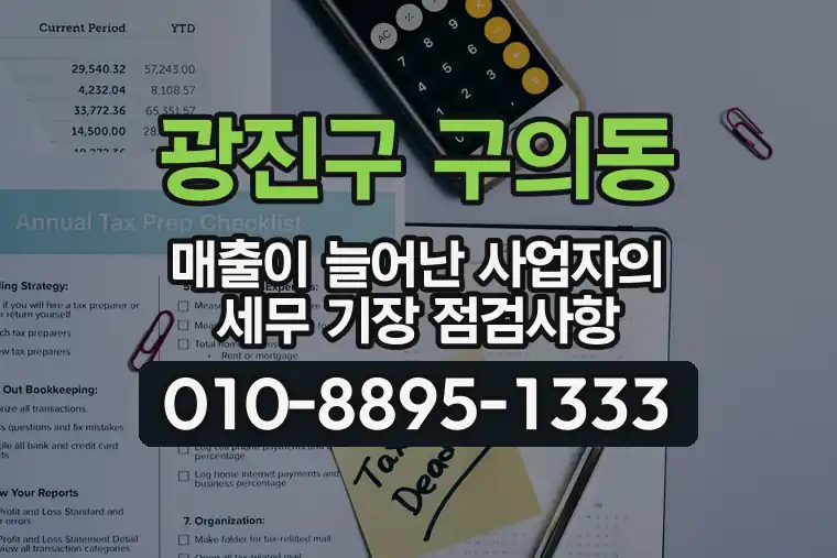 서울 광진구 구의동 매출이 늘어난 사업자의 세무 기장 점검사항
