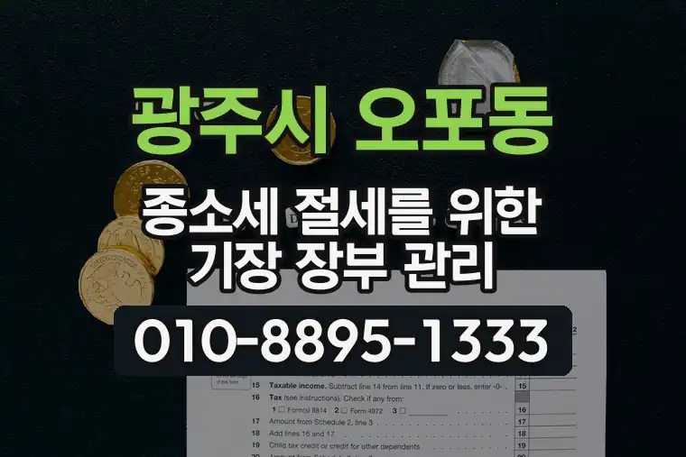 경기 광주시 오포동 종합소득세 절세를 위한 기장 장부 관리