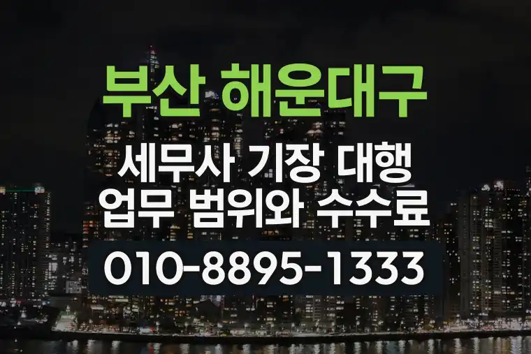 부산 해운대구 세무사 기장 대행 업무 범위와 수수료