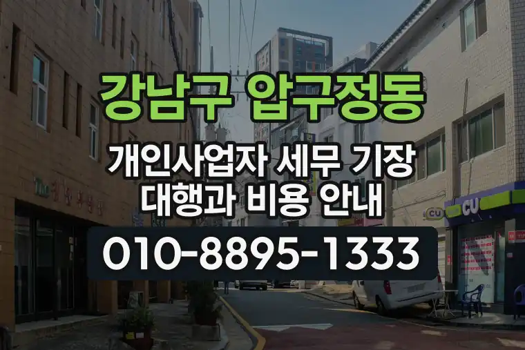 서울 강남구 압구정동 개인사업자 세무 기장 대행과 비용 안내