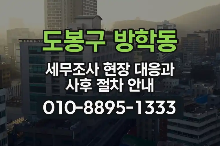 서울 도봉구 방학동 세무조사 현장 대응과 사후 절차 안내