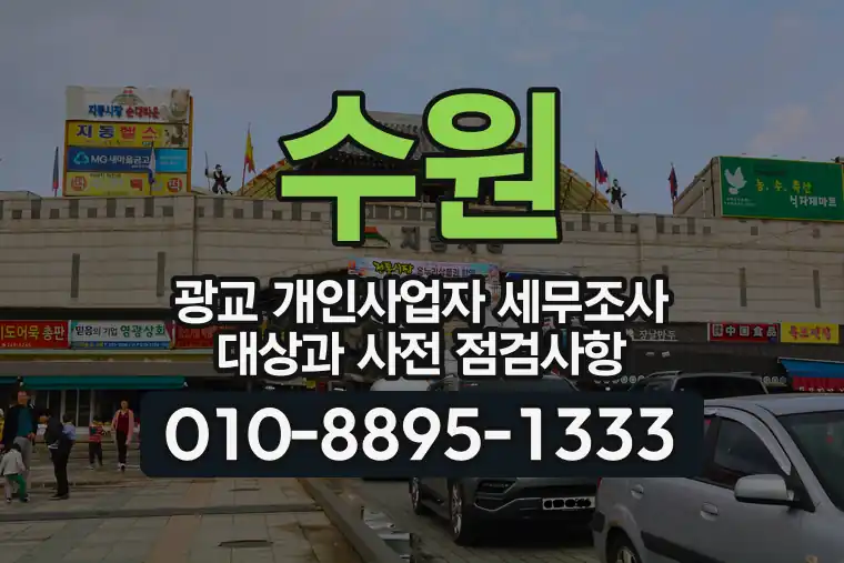 경기 수원 광교 개인사업자 세무조사 대상과 사전 점검사항