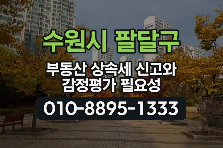 경기 수원시 팔달구 지동 부동산 상속세 신고와 감정평가 필요성