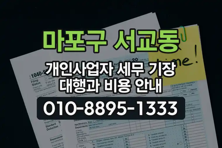 서울 마포구 서교동 개인사업자 세무 기장 대행과 비용 안내