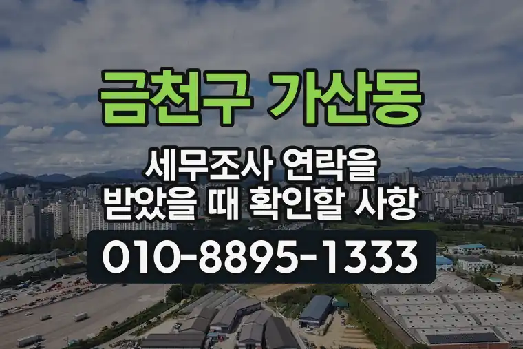 서울 금천구 가산동 세무조사 연락을 받았을 때 확인할 사항