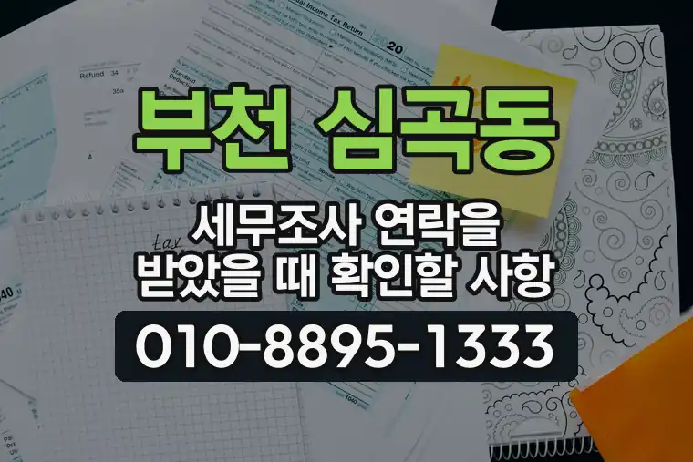 경기 부천 심곡동 세무조사 연락을 받았을 때 확인할 사항