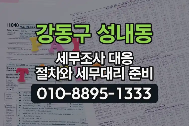 서울 강동구 성내동 세무조사 대응 절차와 세무대리 준비