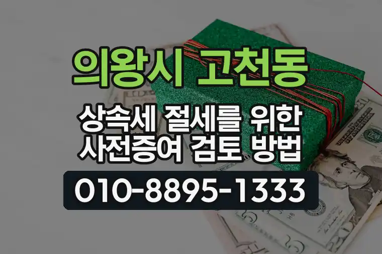경기 의왕시 고천동 상속세 절세를 위한 사전증여 검토 방법