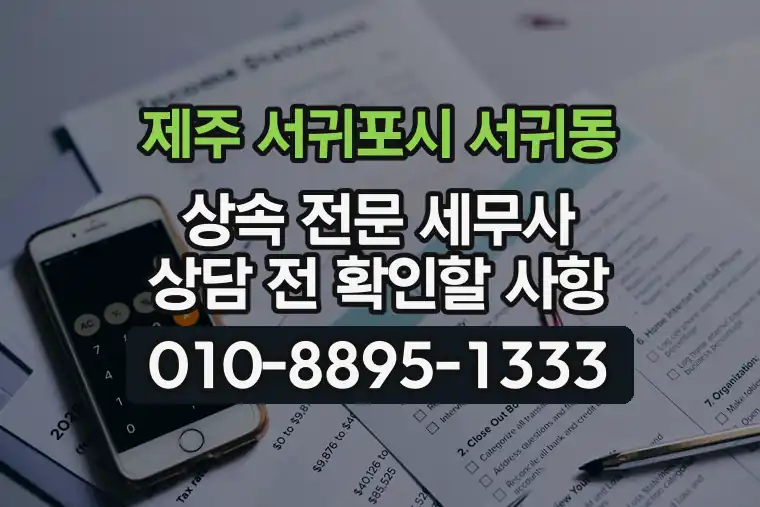 제주 서귀포시 서귀동 상속 전문 세무사 상담 전 확인할 사항