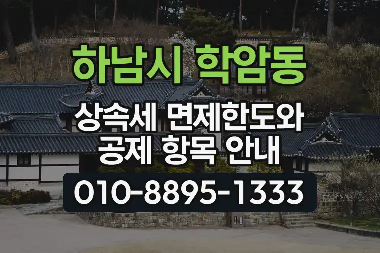 경기 하남시 학암동 상속세 면제한도와 공제 항목 안내