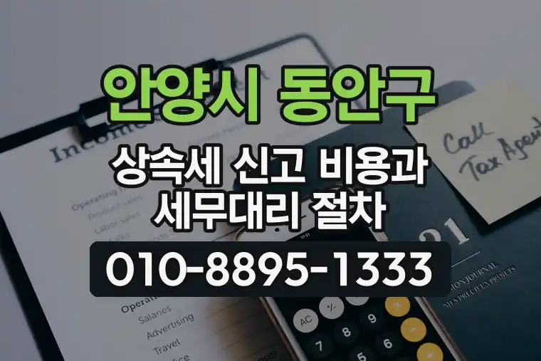 경기 안양시 동안구 귀인동 상속세 신고 비용과 세무대리 절차