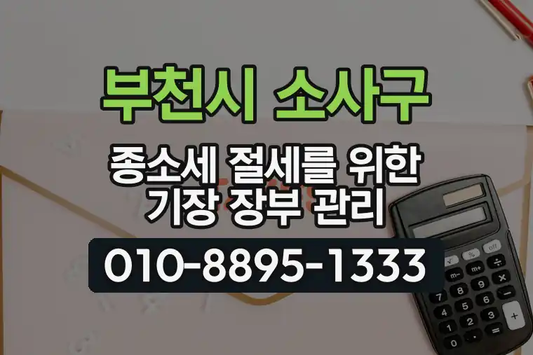 경기 부천시 소사구 계수동 종합소득세 절세를 위한 기장 장부 관리