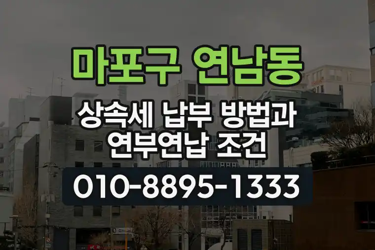 서울 마포구 연남동 상속세 납부 방법과 연부연납 조건
