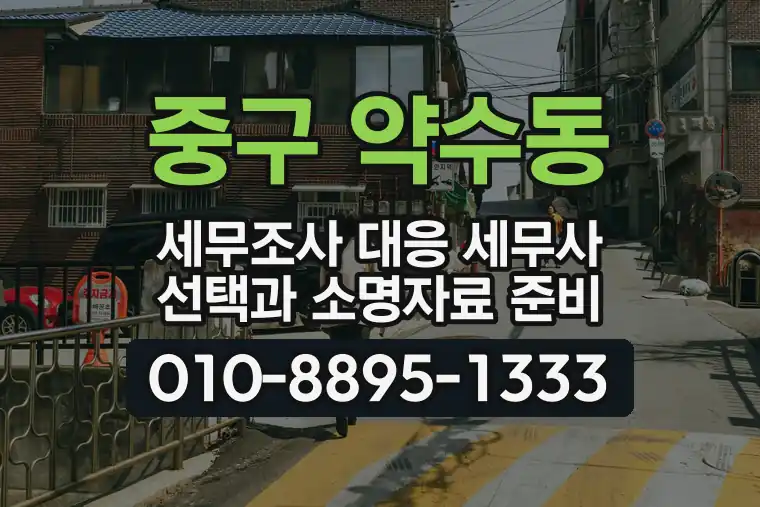 서울 중구 약수동 세무조사 대응 세무사 선택과 소명자료 준비