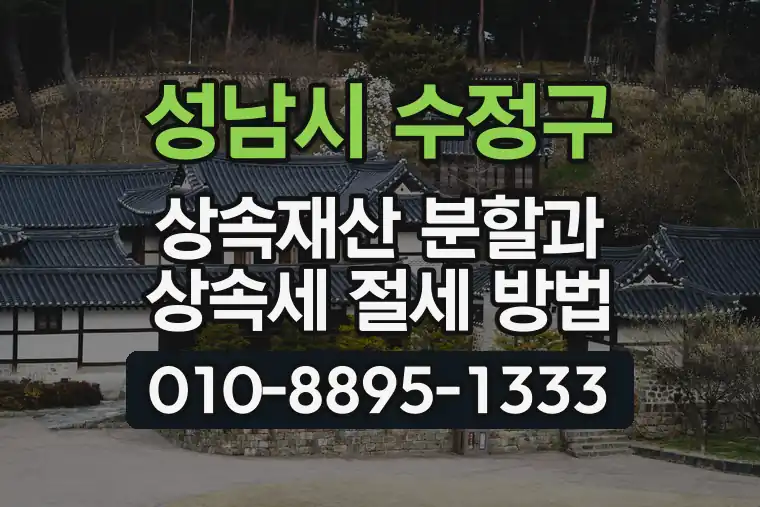 경기 성남시 수정구 창곡동 상속재산 분할과 상속세 절세 방법
