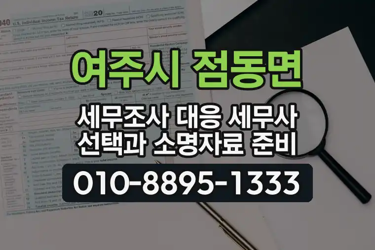 경기 여주시 점동면 세무조사 대응 세무사 선택과 소명자료 준비