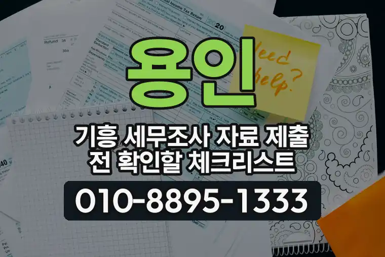 경기 용인 기흥 세무조사 자료 제출 전 확인할 체크리스트