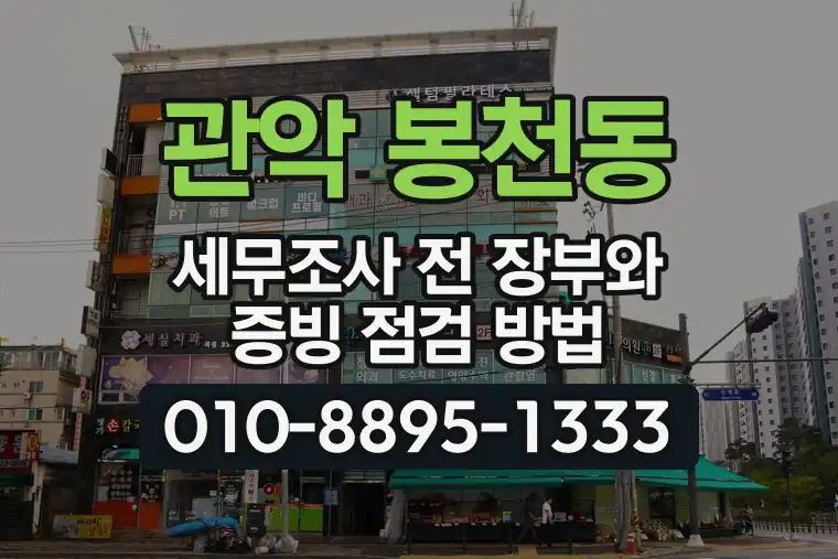 서울 관악 봉천동 세무조사 전 장부와 증빙 점검 방법