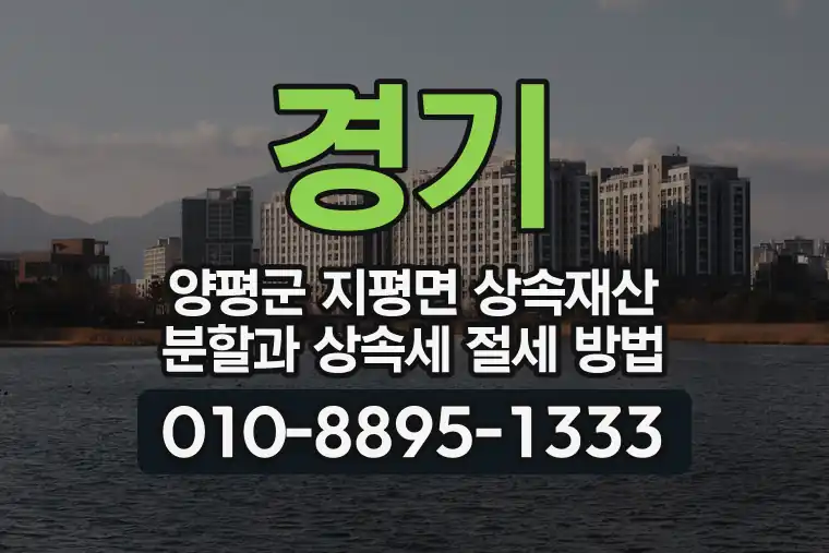 경기 양평군 지평면 상속재산 분할과 상속세 절세 방법