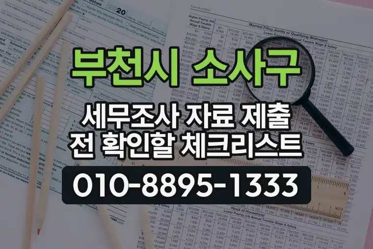 경기 부천시 소사구 소사본동 세무조사 자료 제출 전 확인할 체크리스트