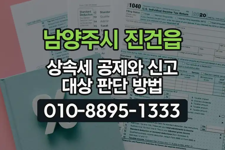 경기 남양주시 진건읍 상속세 공제와 신고 대상 판단 방법