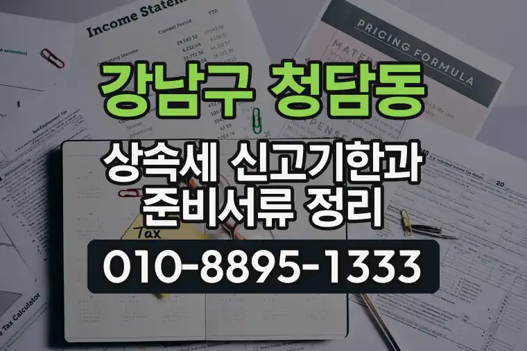 서울 강남구 청담동 상속세 신고기한과 준비서류 정리