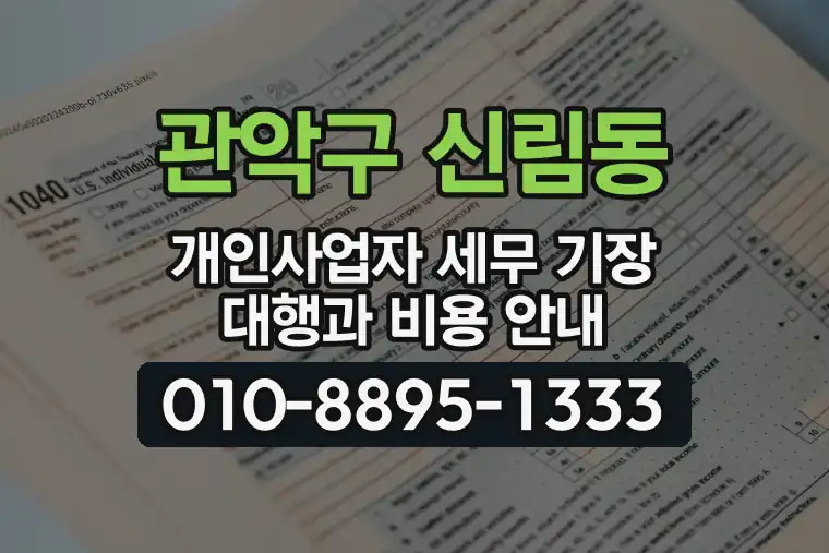 서울 관악구 신림동 개인사업자 세무 기장 대행과 비용 안내