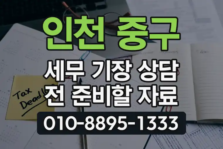 인천 중구 연안동 세무 기장 상담 전 준비할 자료