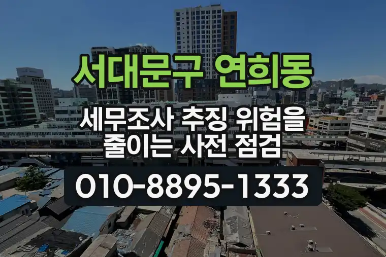 서울 서대문구 연희동 세무조사 추징 위험을 줄이는 사전 점검