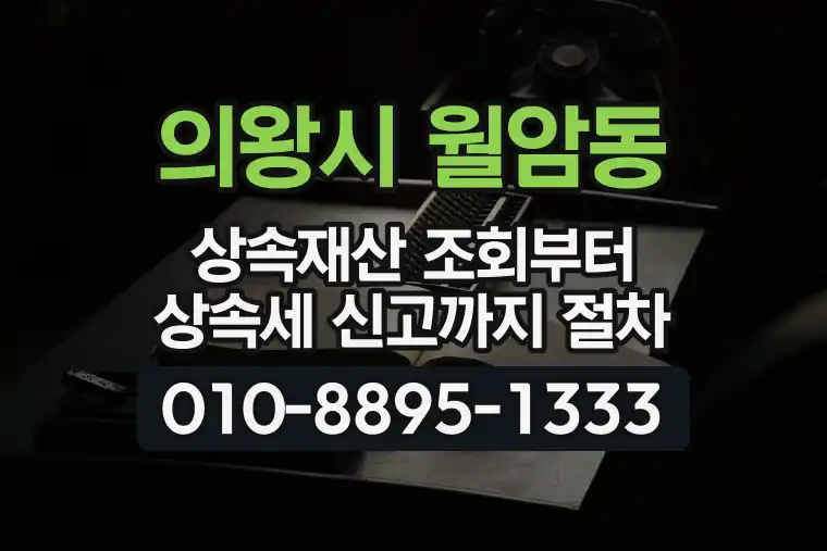 경기 의왕시 월암동 상속재산 조회부터 상속세 신고까지 절차