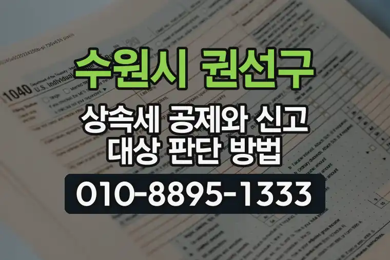 경기 수원시 권선구 서둔동 상속세 공제와 신고 대상 판단 방법