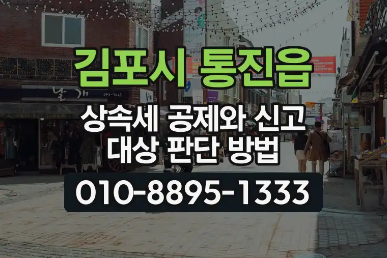 경기 김포시 통진읍 상속세 공제와 신고 대상 판단 방법